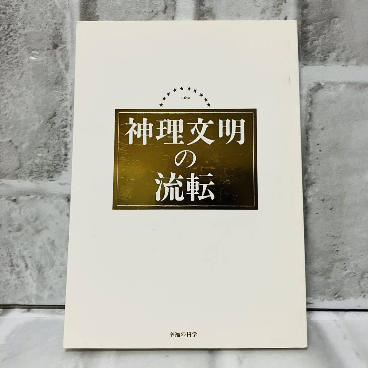 極美品 古本 小冊子 神理文明の流転 大川隆法 幸福の科学 宗教 思想 仏教 神教 ②A10193_画像1