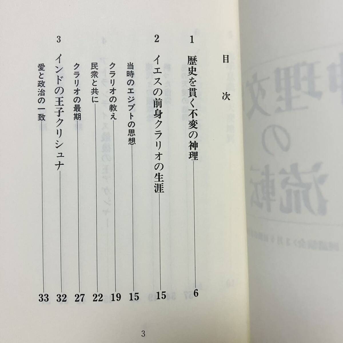 極美品 古本 小冊子 神理文明の流転 大川隆法 幸福の科学 宗教 思想 仏教 神教 ②A10193_画像5