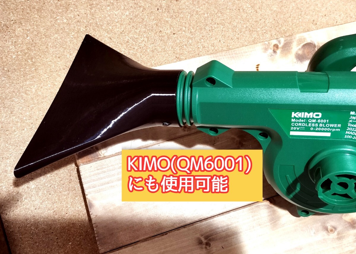 羽付 水切り 洗車 ノズル マキタ ブロワー用 180mmワイドノズル『 makita KIMO マキタ互換対応』 ma2lab makita UB185DZ キズ付けにくいの画像4