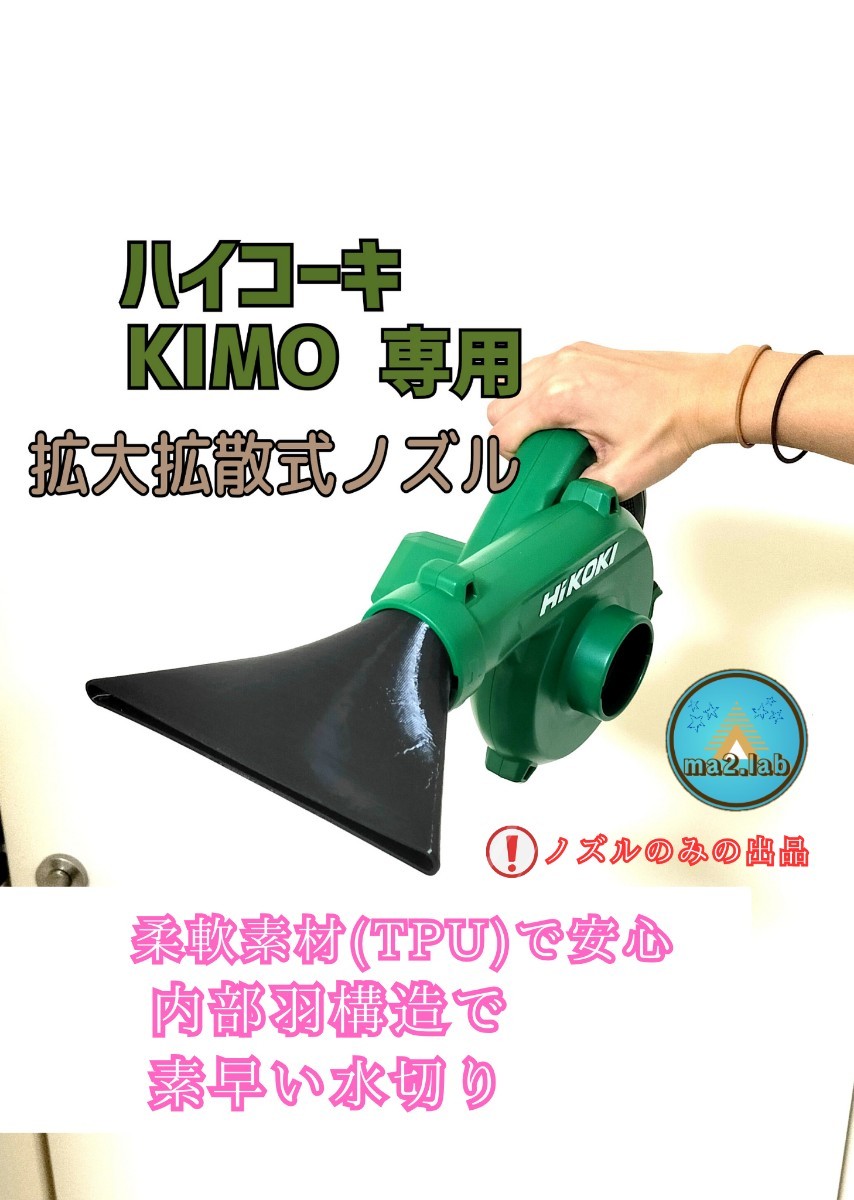 ハイコーキ ブロワー用 拡大拡散式 水切り洗車ノズル 『HIKOKI KIMO対応』ma2lab hikoki rb18dc 横幅180㎜ キズを付けにくい_画像1