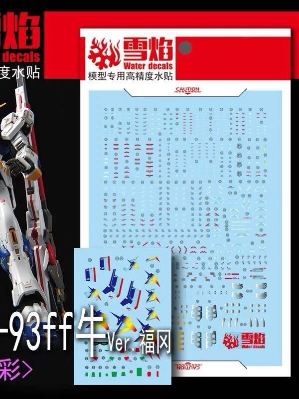 RG 1/144 福岡限定 RX-93ff νガンダム用蛍光水転写式デカール 雪焔 並行輸入品の画像1