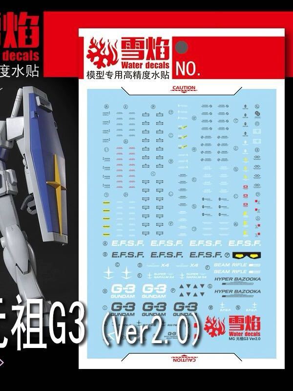 MG 1/100 RX-78-3 G-3ガンダム Ver.2.0用蛍光水転写式デカール　並行輸入品_画像1