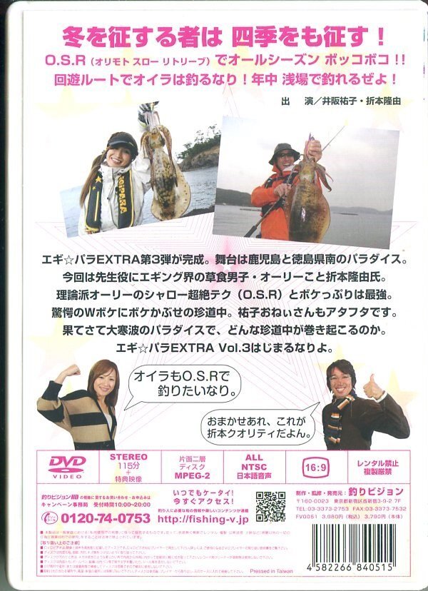 セル版DVD☆中古☆エギパラダイス EGIPARA EXTRA VOl.３　九州・四国の旅　釣りビジョン_画像2