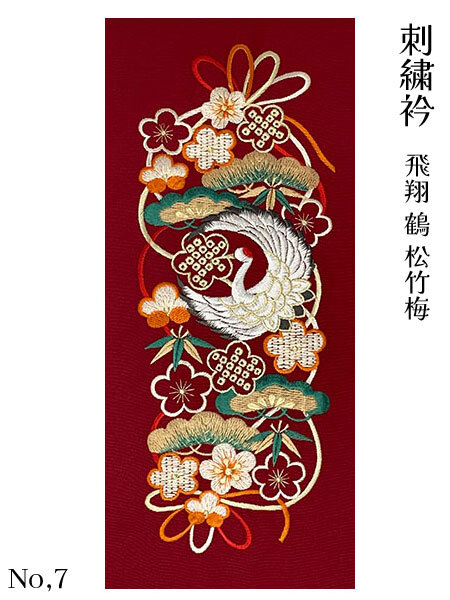 半衿 振袖 飛翔 鶴 松竹梅 柄 はんえり シルエリー 刺繍半衿 日本製 刺繍半えり 刺繍半襟 刺繍衿 成人式 No,7 メール便送料無料_画像1