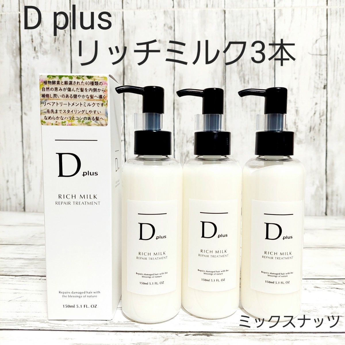 D plus　リッチミルク　リペアトリートメント　3本　Dプラス　ヘアオイル 