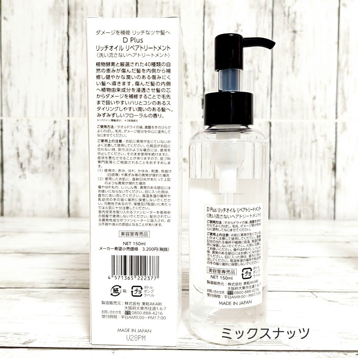 新品　D plus　リッチオイル　リペアトリートメント5本　Dプラス　ヘアオイル