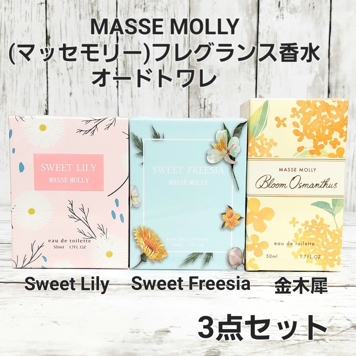 MASSE MOLLY(マッセモリー)フレグランス　香水 オードトワレ　3点セット