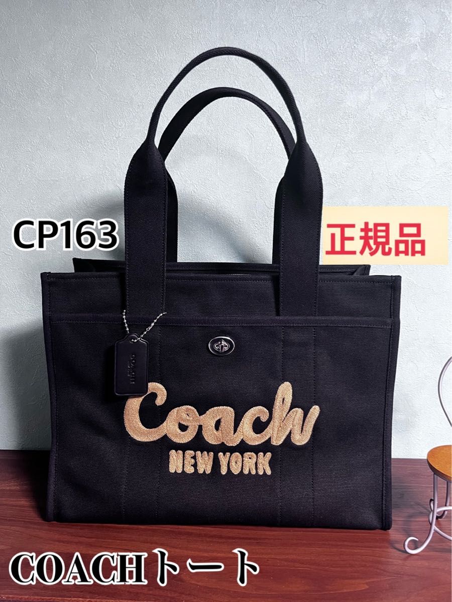 新作COACH コーチ トートバッグ CARGO TOTE 42 カーゴ トートCP163 ロゴ刺繍 ／ブラック　