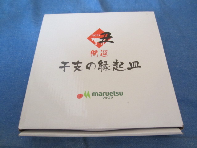 未使用 マルエツ 2021年 丑ウシ 干支の縁起皿 直径約20.5㎝ 深さ約2㎝ アトム工房 中国製の画像4