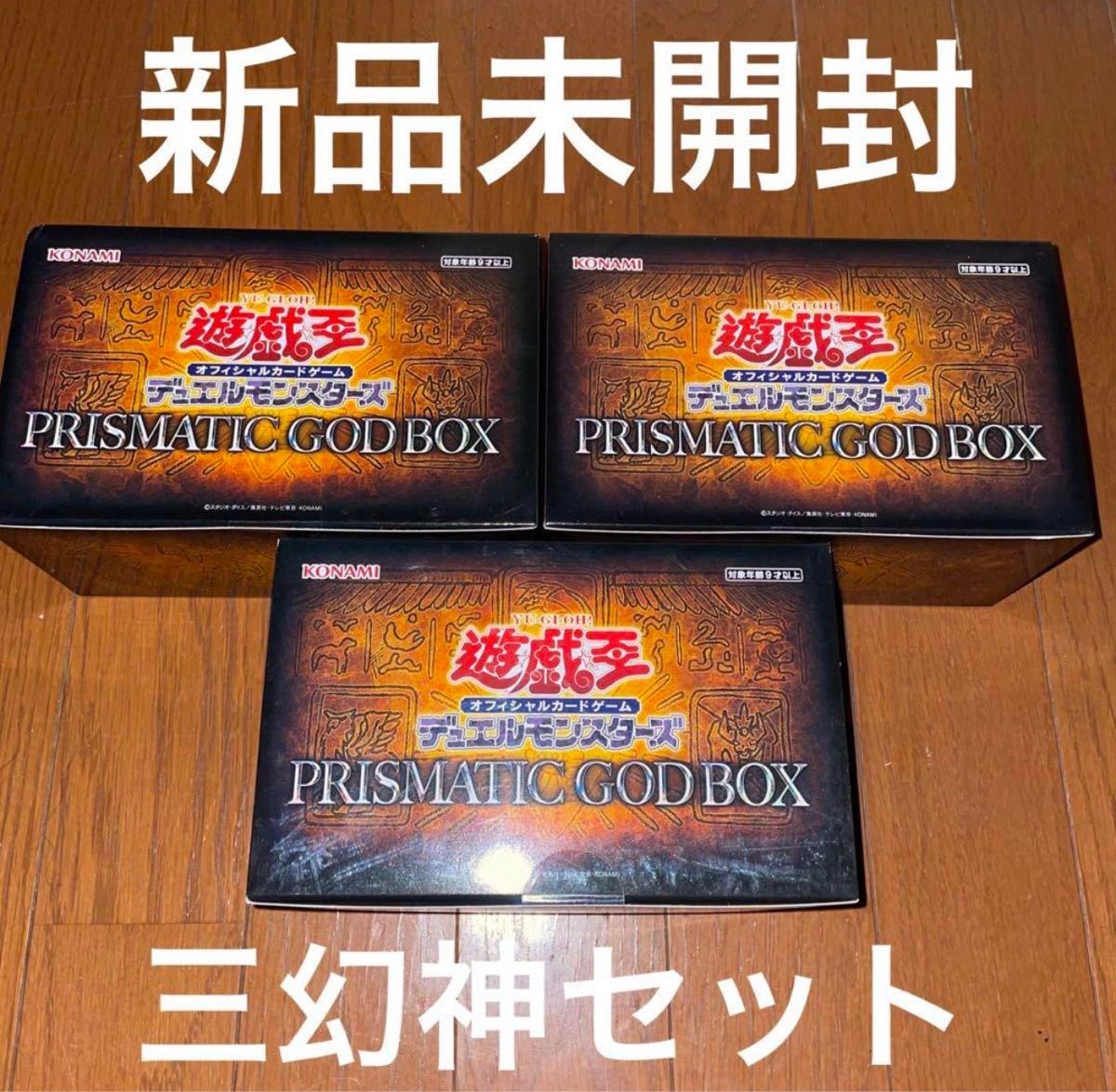 遊戯王　プリズマティックゴッドボックス　3BOXセット　コンプリート　オシリスの天空竜　オベリスクの巨神兵　ラーの翼神竜