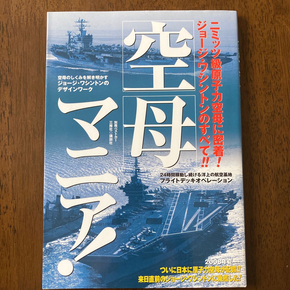 空母マニア！　別冊ベストカー_画像1