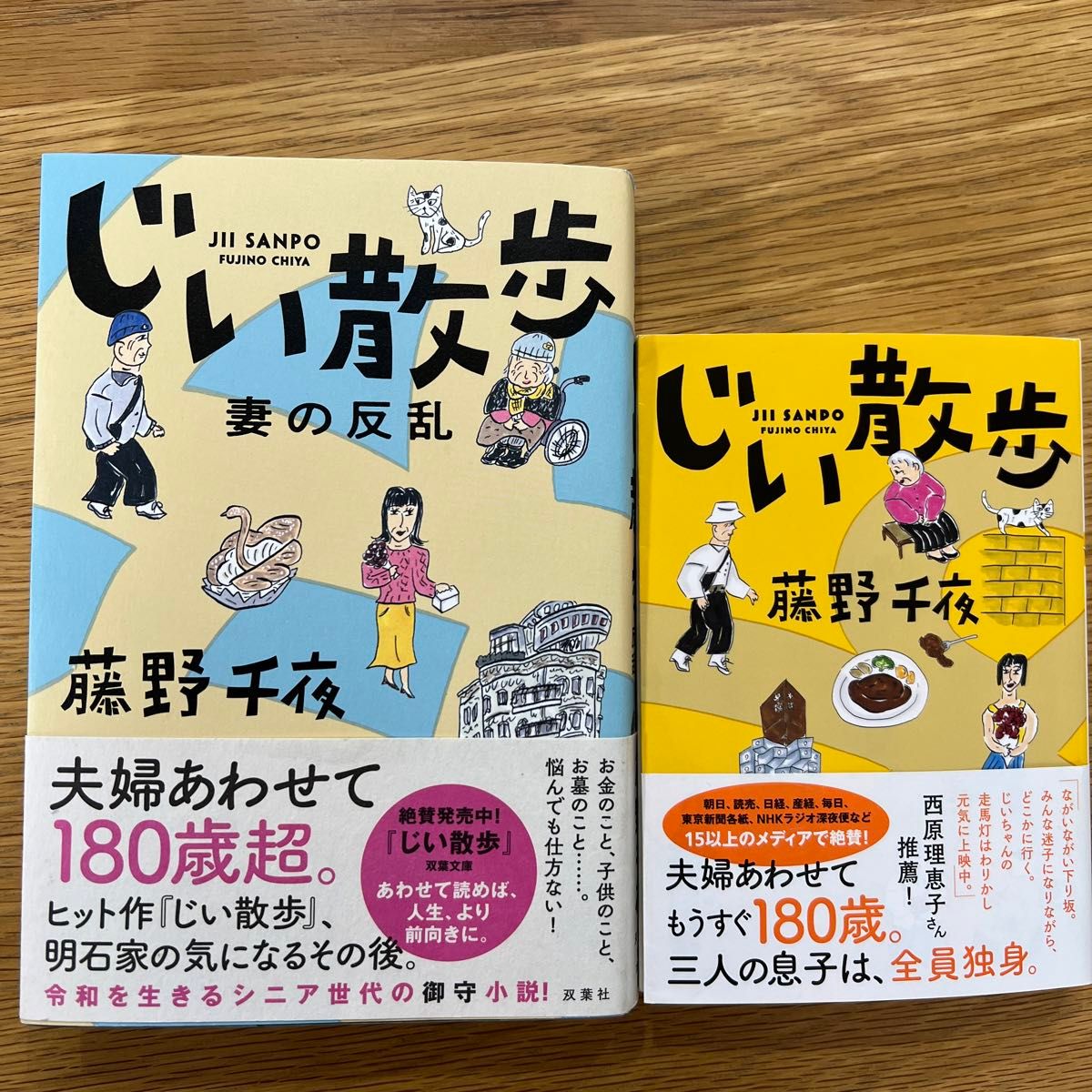 じい散歩（２冊セット）　藤野千夜／著