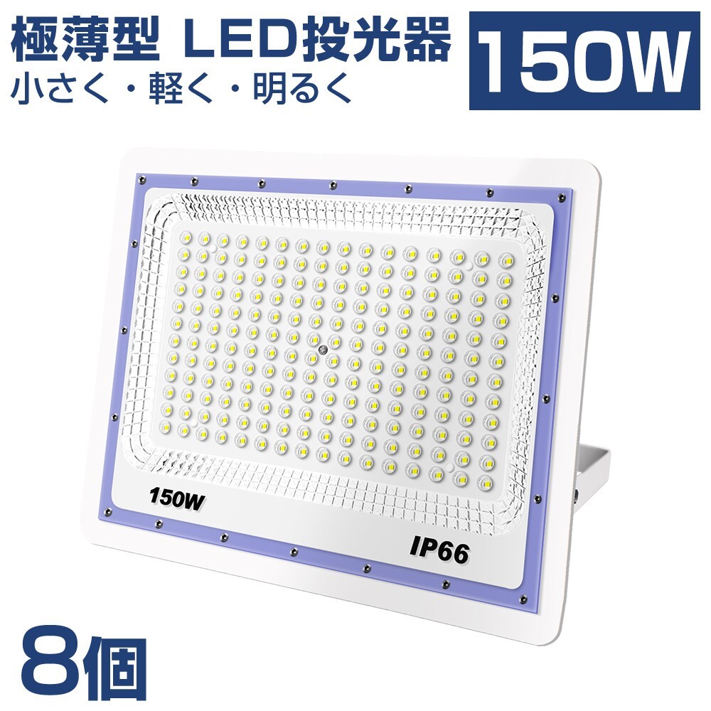 送料込 8台 極薄型 LED投光器 150w 1500w相当 昼光色 6500K 12000LM IP66 led作業灯 IP66防水 角度調整可能 看板灯 防犯灯 駐車場 BLD-150A_画像1