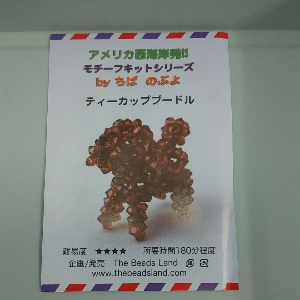 100円～30 ビーズキット■ビーズランド・ちばのぶよ《teacup poodle/ティーカッププードル》の画像1