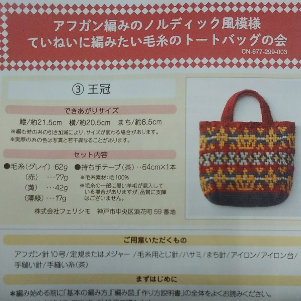 100円～11 フェリシモ 手芸キット■アフガン編みのノルディック風模様　毛糸のトートバッグ《王冠》《ローズヒップ》_画像3