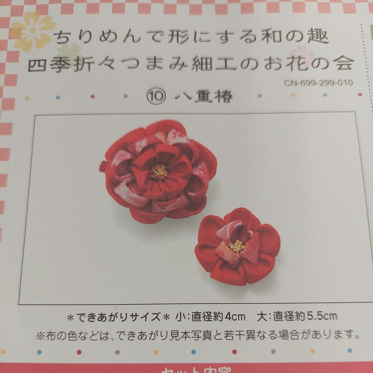 100円～ 10 フェリシモ 手芸キット■ちりめんで形にする和の趣 四季折々つまみ細工のお花・八重椿の画像2