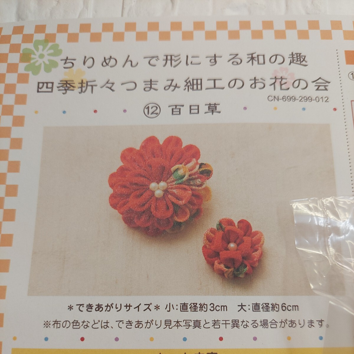 100円～ 12 フェリシモ 手芸キット■ちりめんで形にする和の趣 四季折々つまみ細工のお花・百日草の画像2