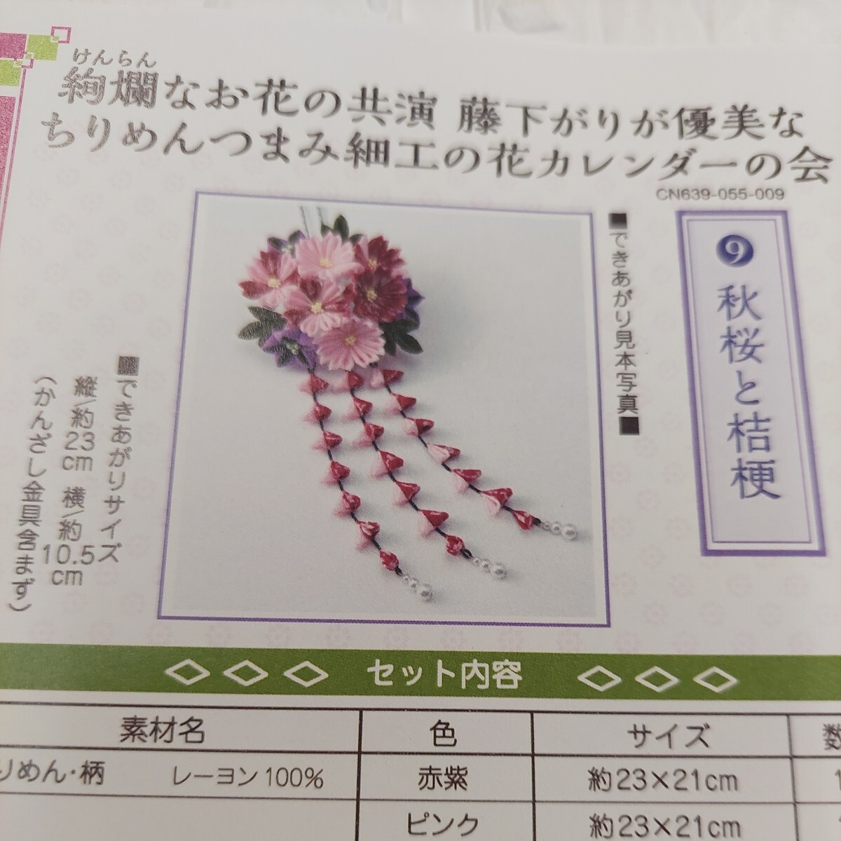 100円～ 9 フェリシモ 手芸キット■ちりめんつまみ細工の花カレンダー・秋桜と桔梗の画像2