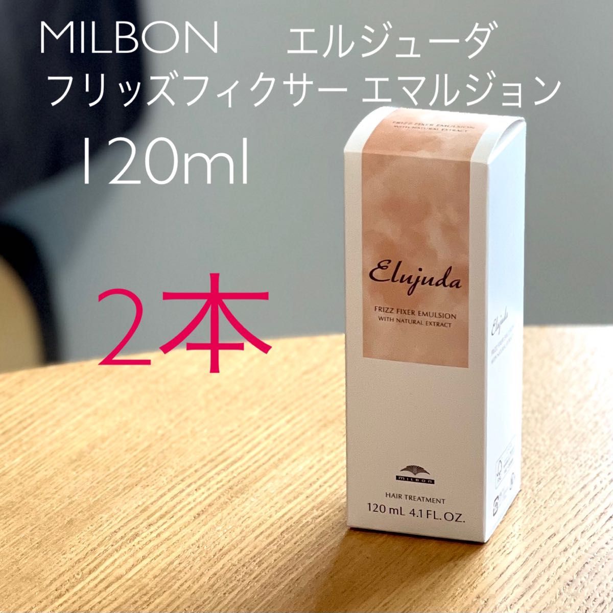 4本 エルジューダ　フリッズフィクサー エマルジョン120ml ＜ヘアトリートメント＞