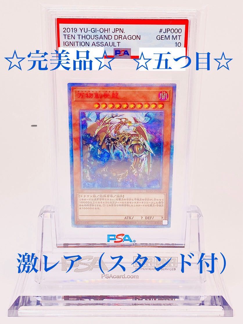 1円スタート!! 【完美品 プラチナ個体 PSA10 万物創生龍 五つ目 激レア】 遊戯王 20th シークレットレア シクレア テンサウザンドの画像1