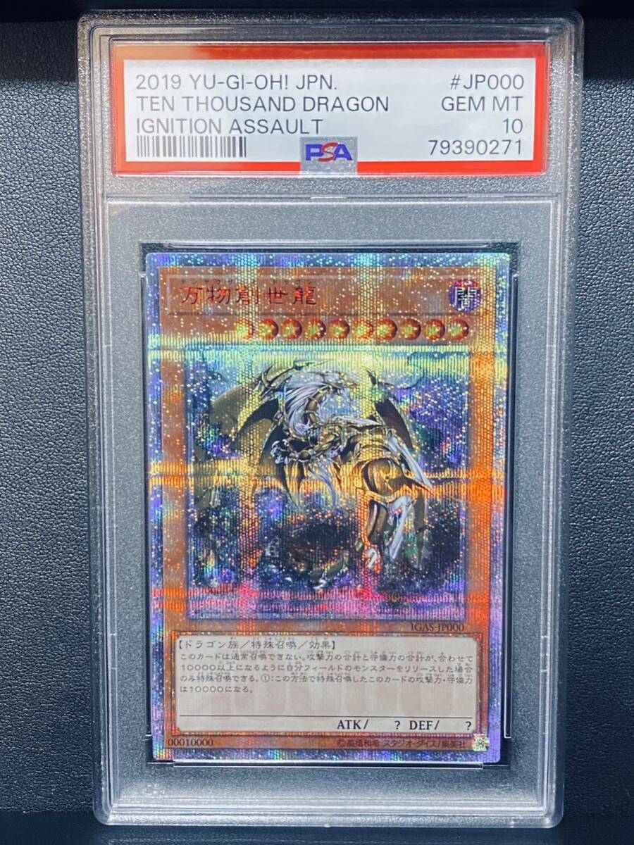 【PSA10 完美個体】　万物創世龍 テンサウザンドドラゴン 美四つ目　遊戯王 完美品　極美品_画像1