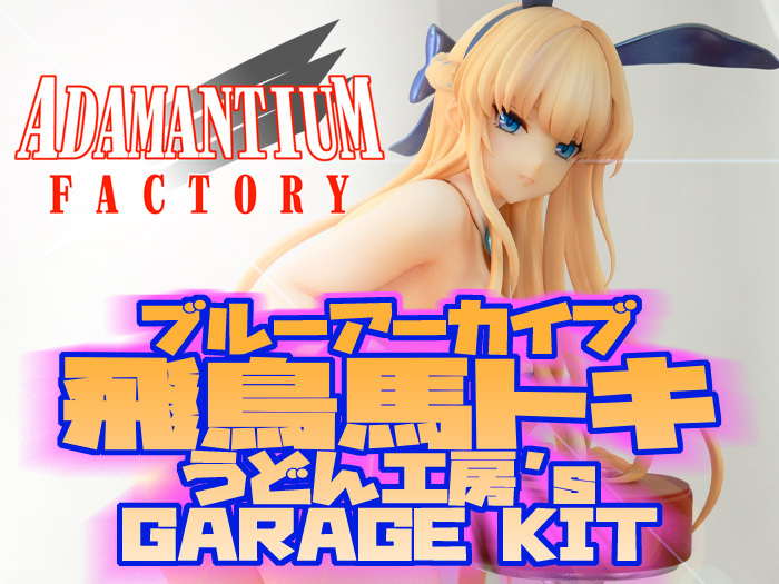  udon atelier made garage kit . bird horse toki bunny girl painting final product blue archive 
