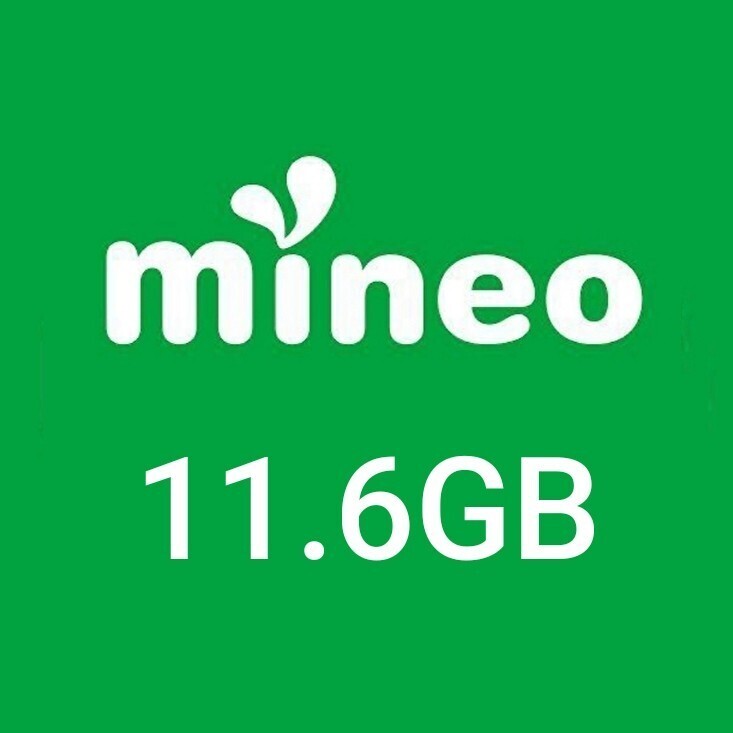 マイネオ パケットギフト 11.6GB ②の画像1