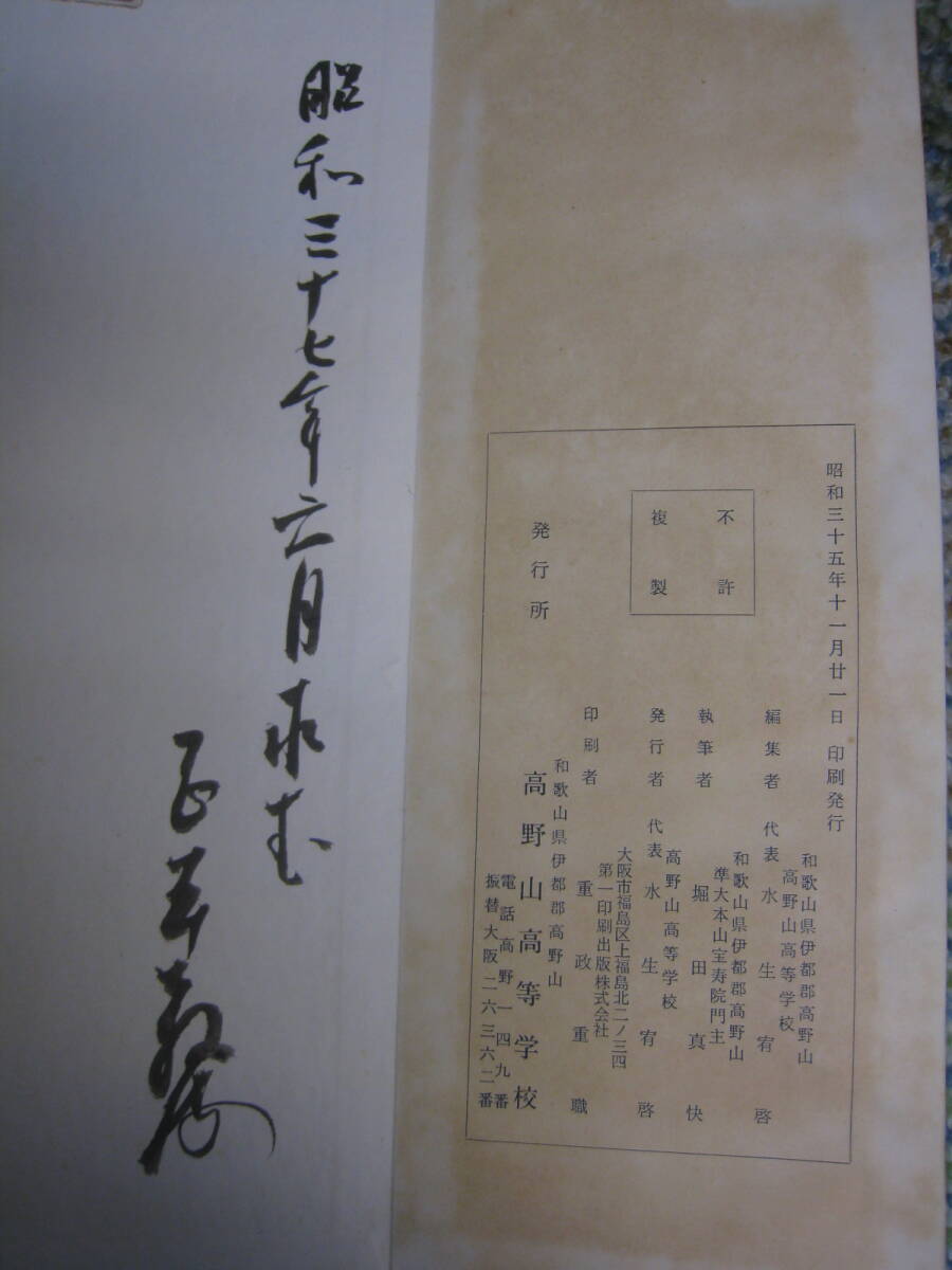 梵習字 鑒 全 水生宥啓編 高野山高等学校発行 昭和 古書 仏教書 中古品_画像6