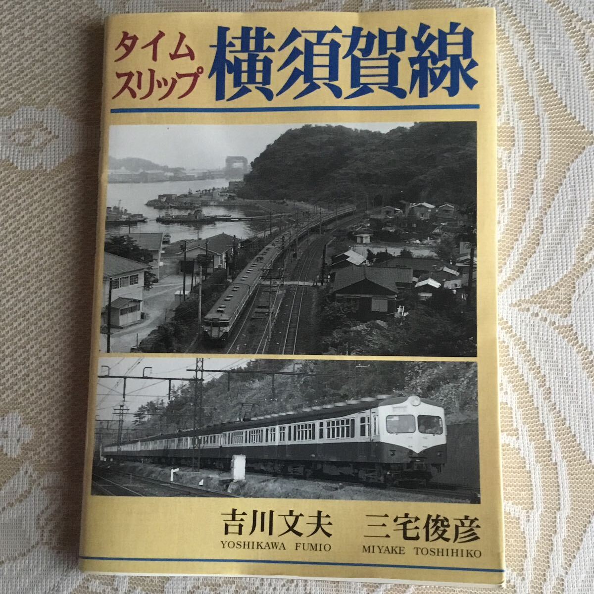 タイムスリップ 横須賀線 大正出版の画像1