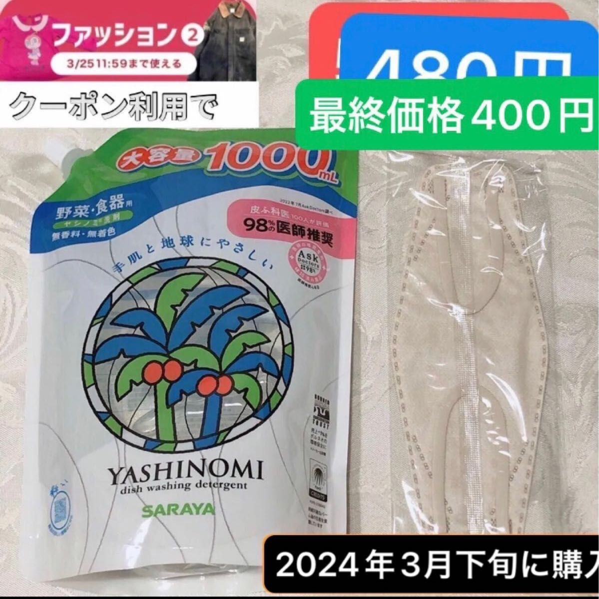 【ファッションクーポン利用可】個包装マスクとヤシノミ洗剤 詰替用 1000ml