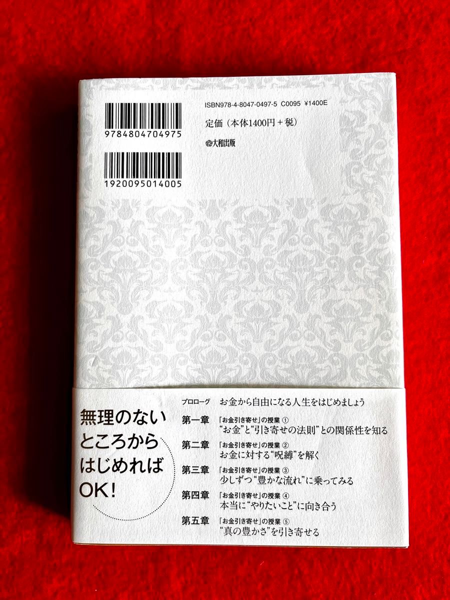 「お金引き寄せ」の授業　奥平亜美衣 著　お金から自由になる人生をはじめましょう　新本