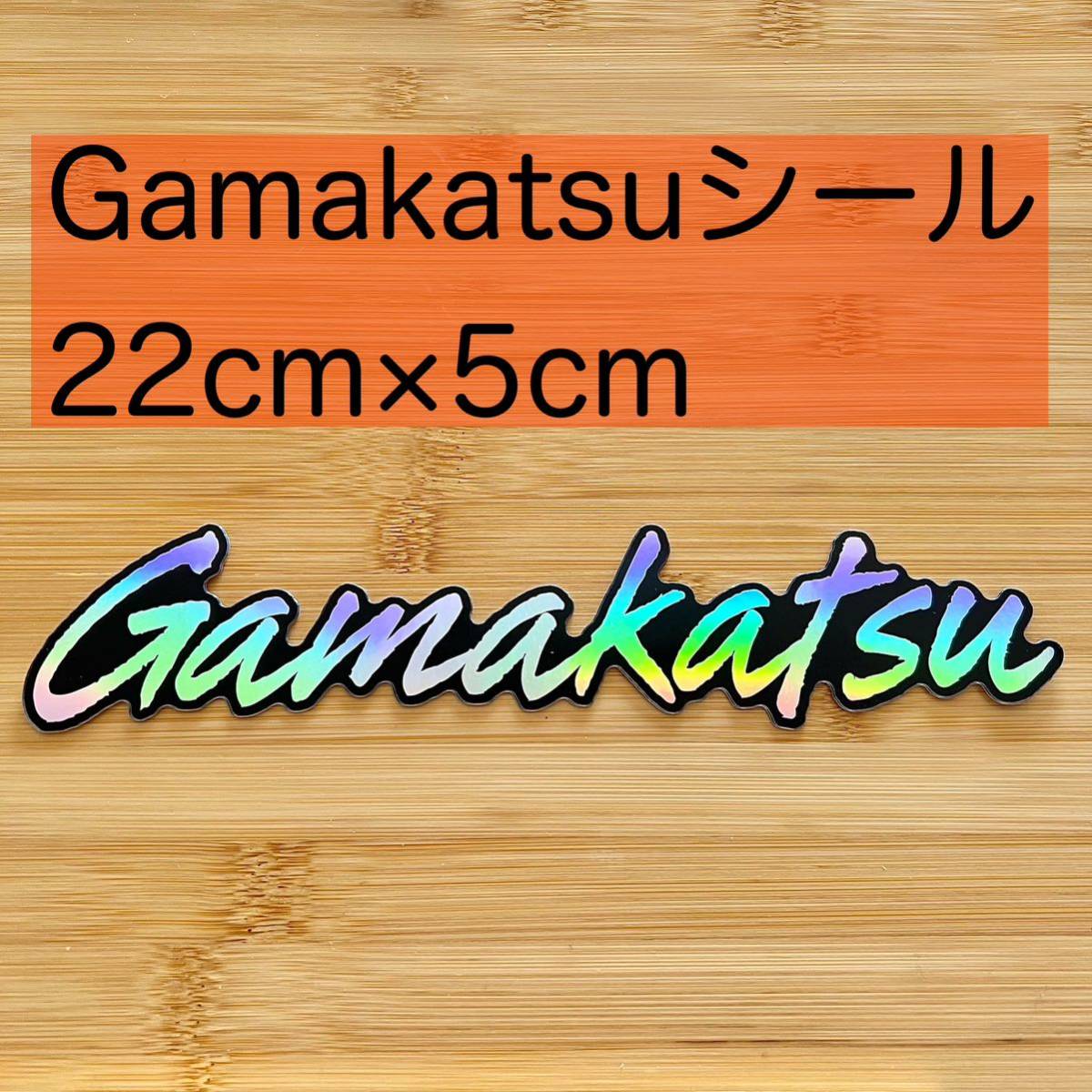 Gamakatsu ステッカー　ガマカツシール　キラキラ　釣りレインボー　痛車_画像1
