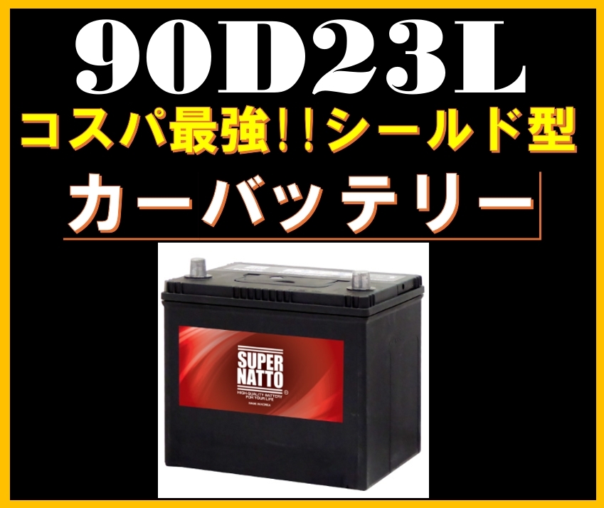 カーバッテリー《送料無料》≪新品≫≪保証付≫【90D23L】スーパーナット[55D23L/60D23L/70D23L/75D23L/90D23L/95D23L互換]車 自動車の画像1