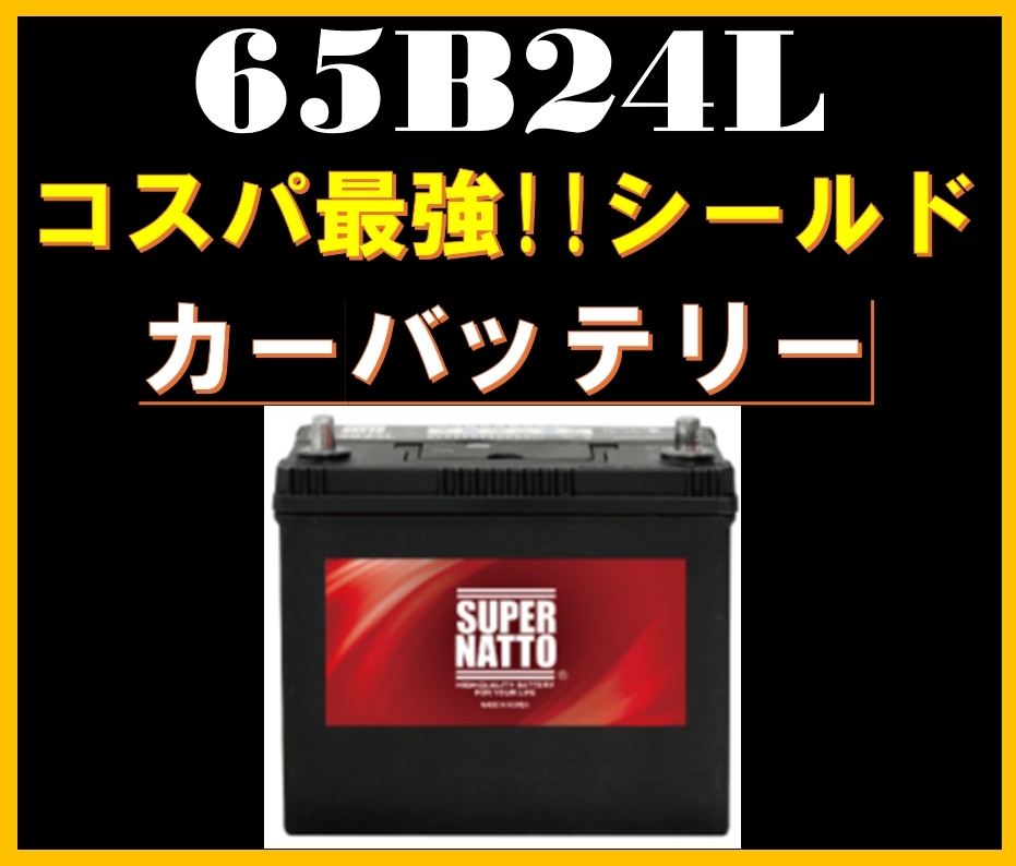 カーバッテリー《送料無料》≪新品≫≪保証付≫【65B24L】スーパーナット【55B24L互換】46B24L 60B24L 65B24L 75B24L互換の画像1