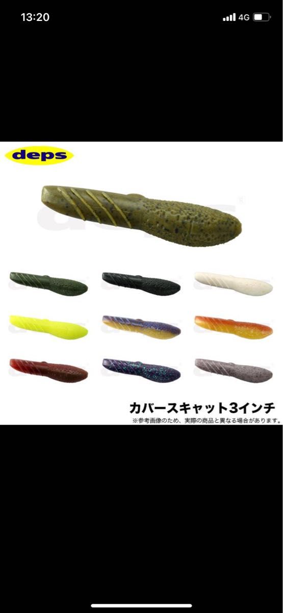 deps  新商品　カバースキャット3インチ  5色セット　琵琶湖野郎　キムケン　琵琶湖プロガイド　冨本タケル　　天下一品