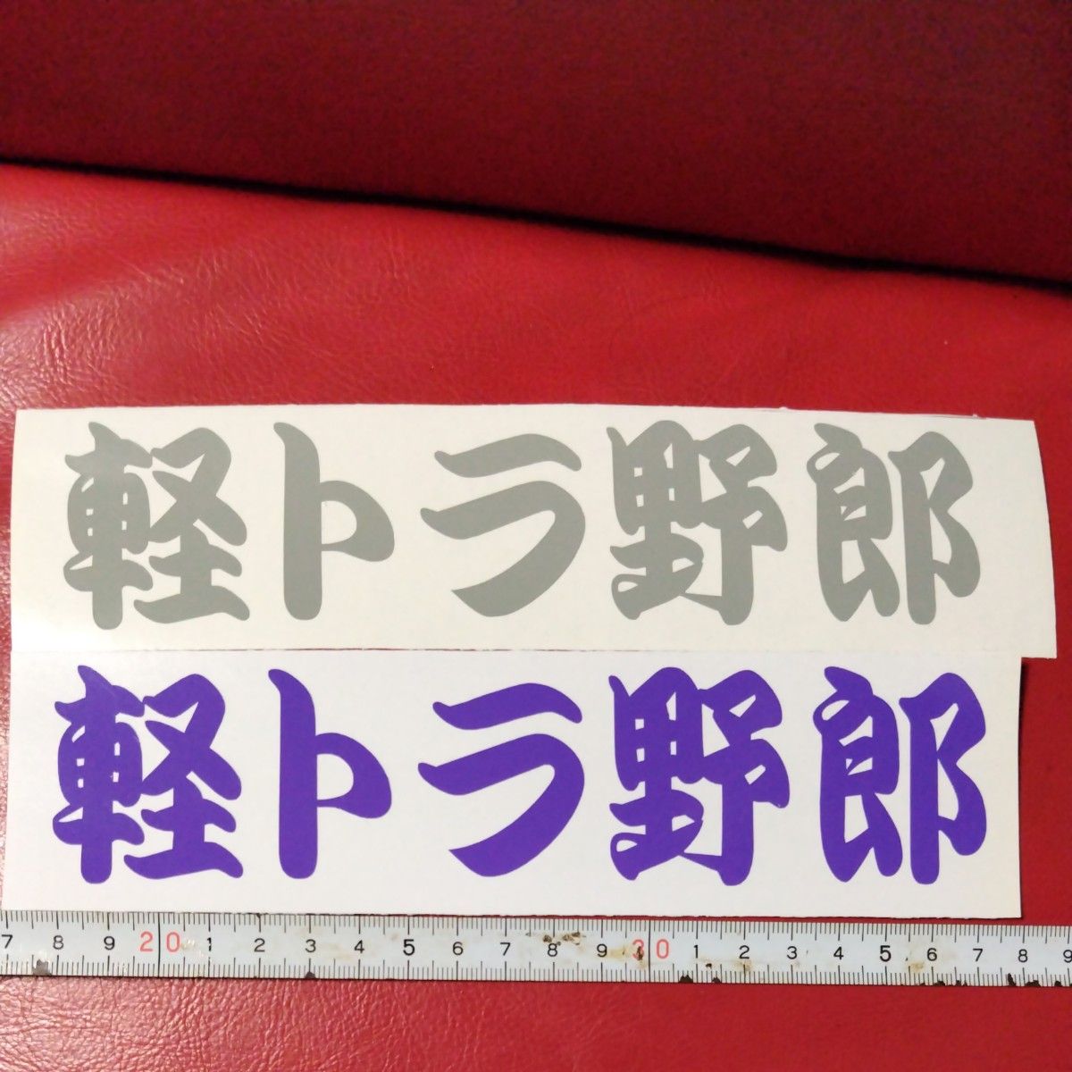 軽トラ野郎　カッティングステッカー　グレー　紫　２枚セット　キャリィ　ハイゼット