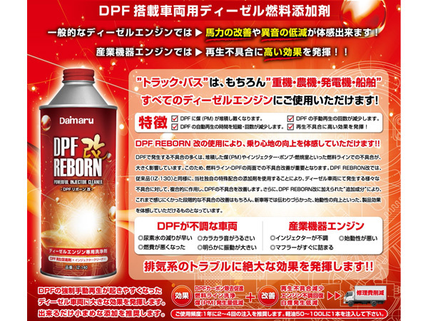 大丸テクノ DPFリボーン改 400ml 1本 DPF搭載車両用 ディーゼル燃料添加剤 乗り心地 向上 すべてのディーゼルエンジンに使用可能_画像2