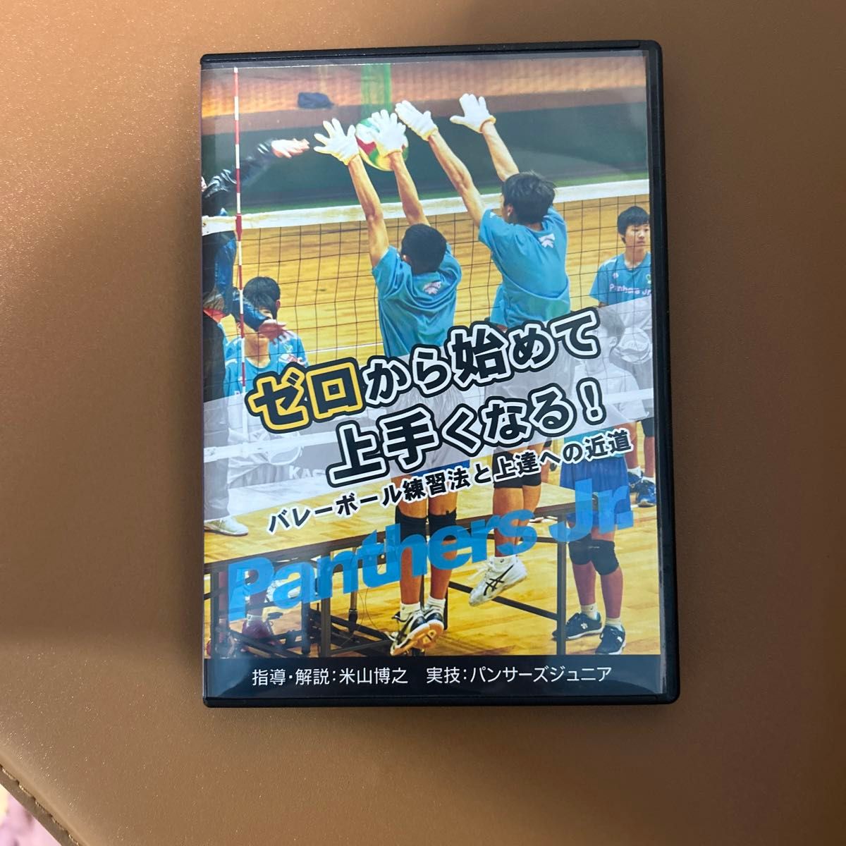 4枚組　定価¥23,760 ゼロから始めて上手くなる！バレーボール練習法と上達への近道　バレーボール指導DVD