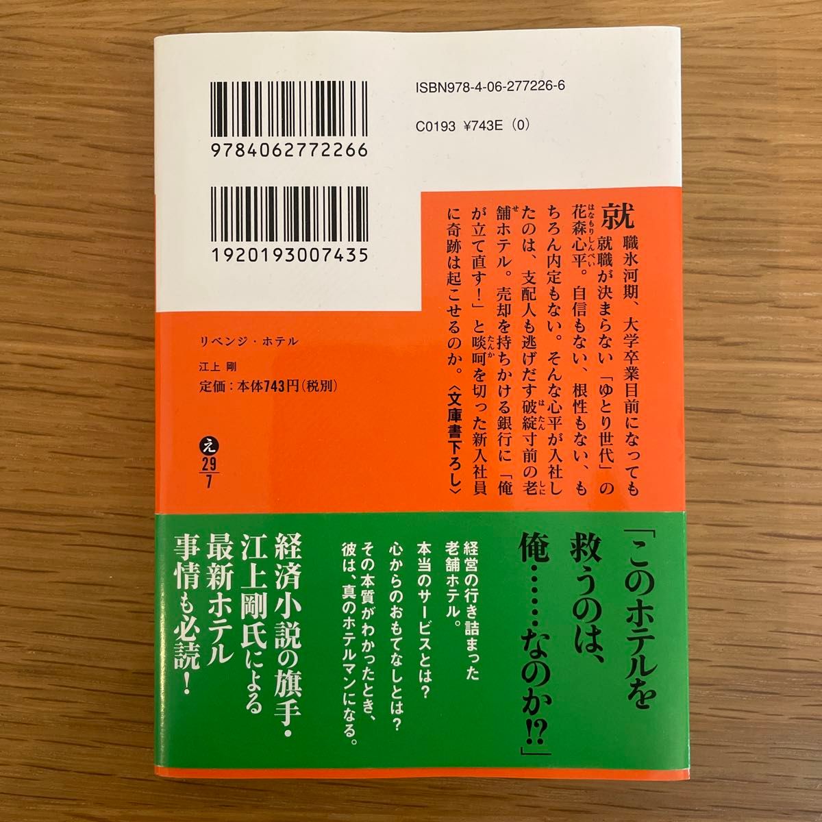 B  リベンジ・ホテル （講談社文庫　え２９－７） 江上剛／〔著〕