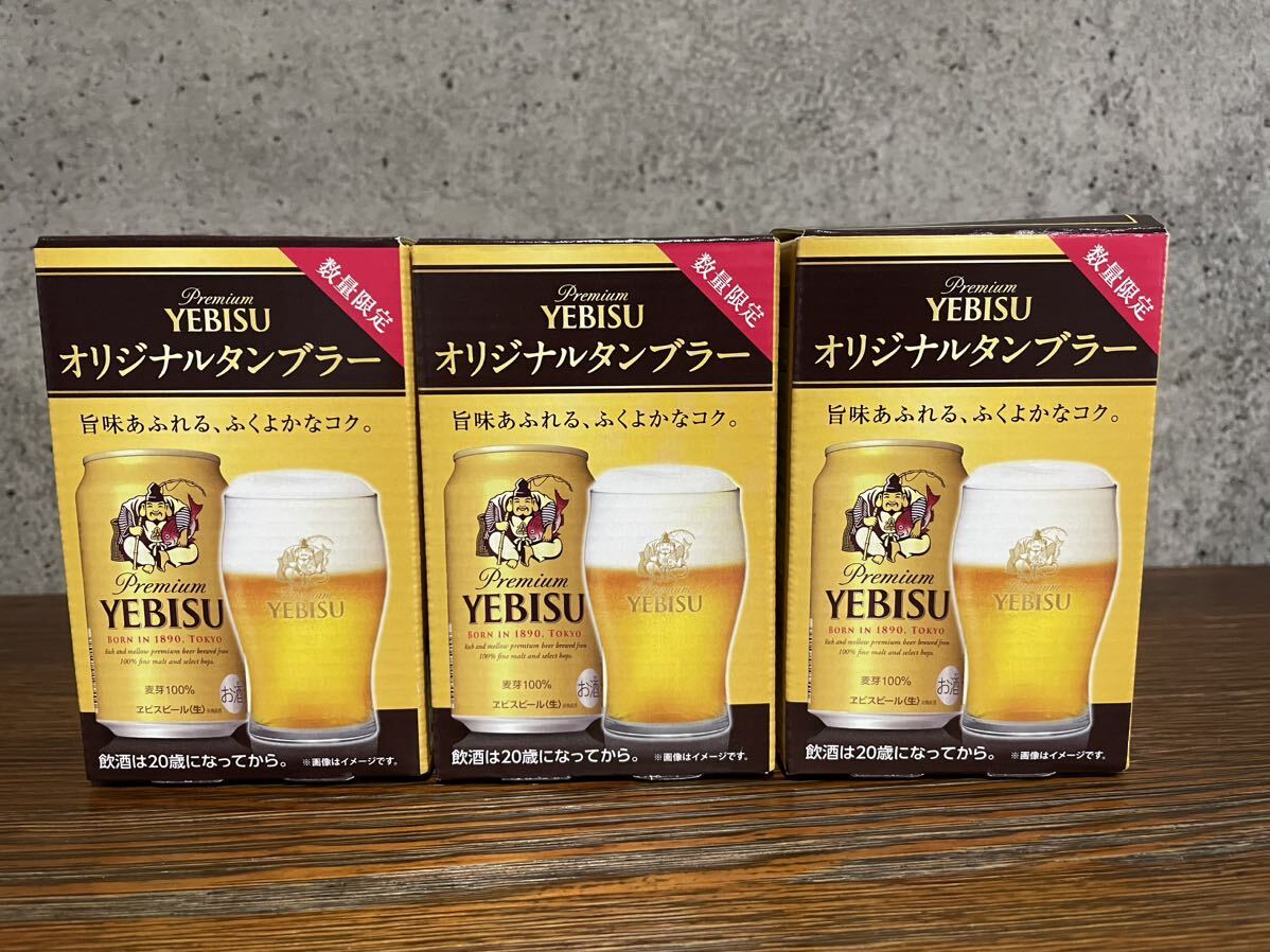 エビスビール オリジナルタンブラー 非売品 ノベルティ グラス 315ml プレミアムエビス ビアグラス 3個の画像1