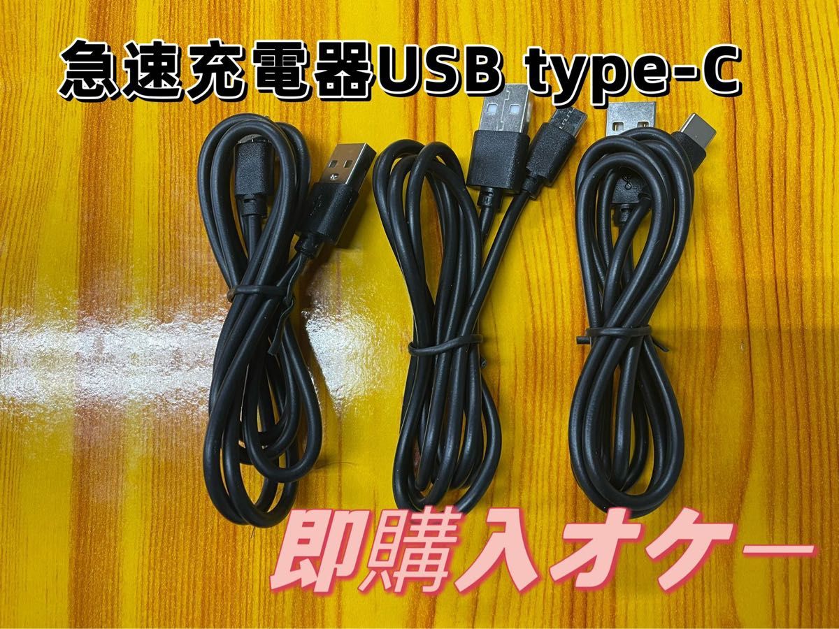 Android 充電器 type-c タイプC 充電 ケーブル 3本 防水対策有り