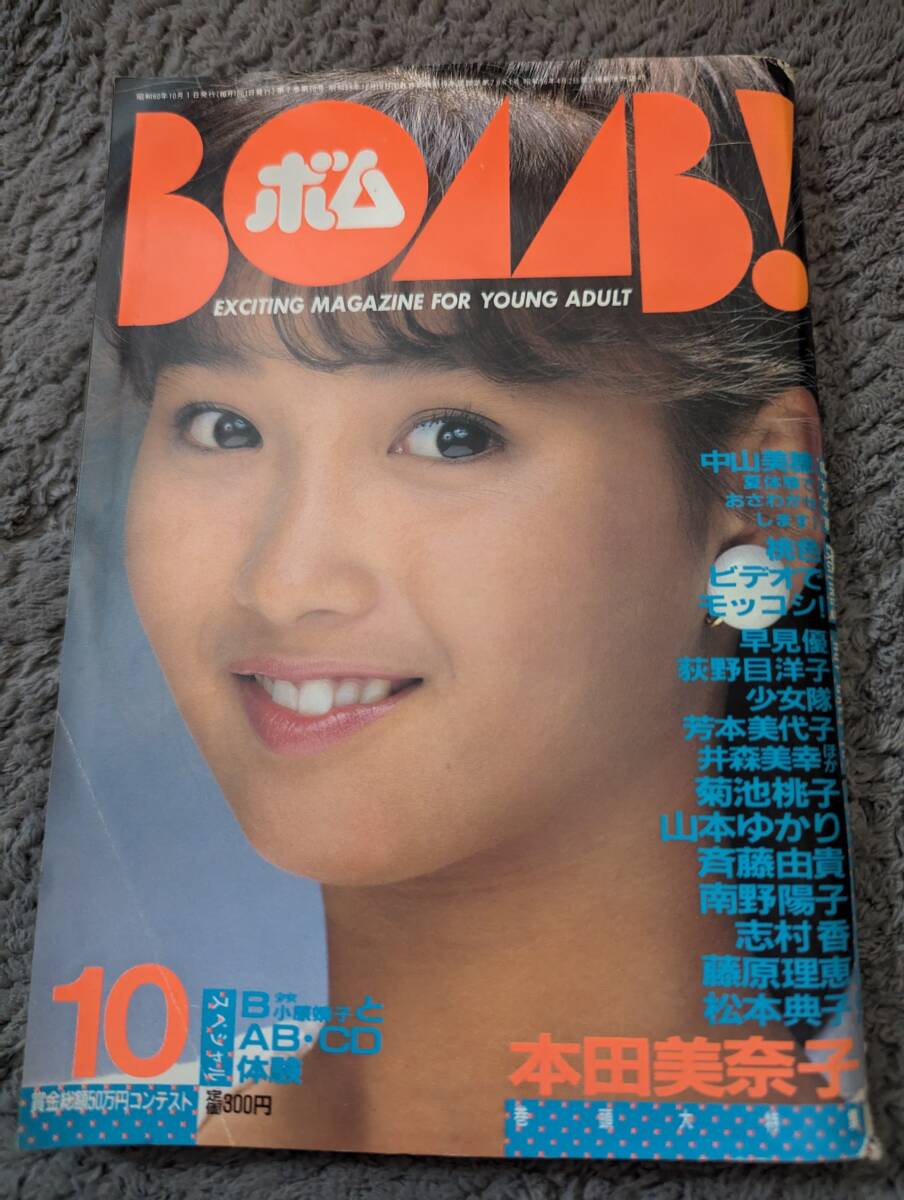 ボム ４２冊まとめ売り ８０年代アイドル 昭和レトロの画像5