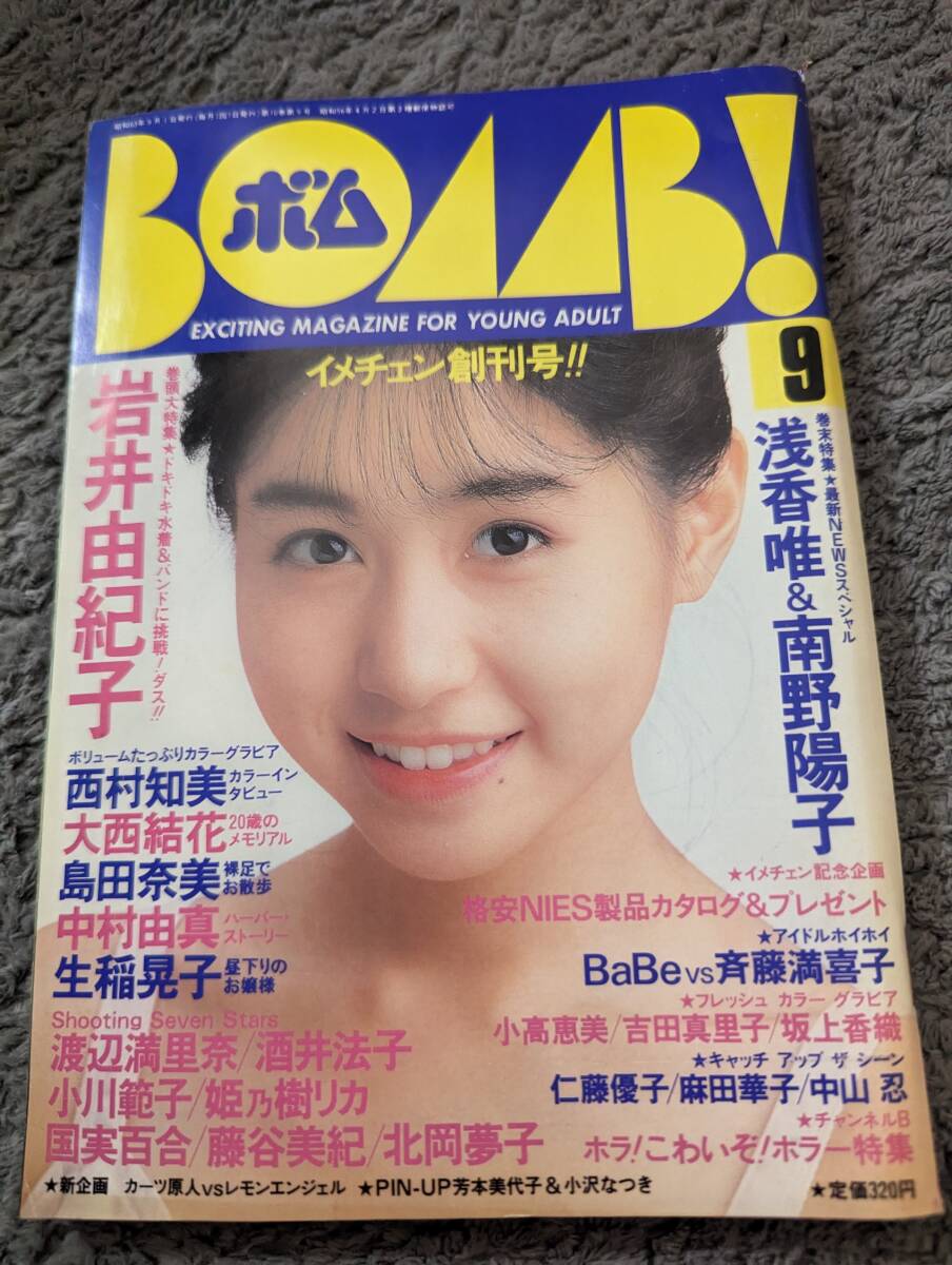 ボム ４２冊まとめ売り ８０年代アイドル 昭和レトロの画像8