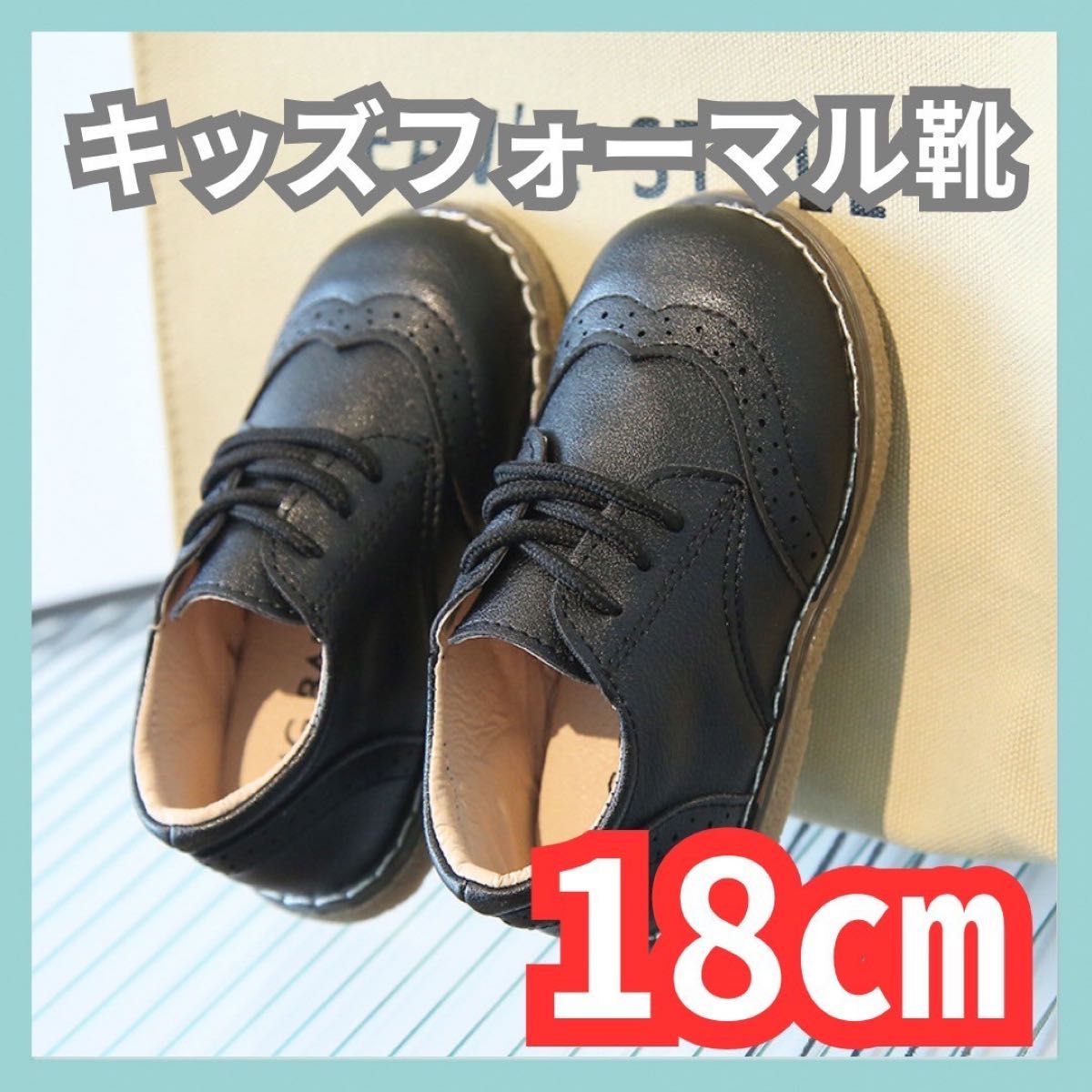 キッズ靴 18cm (29)フォーマル靴 男の子 女の子 レザー風 結婚式 入学式 発表会 七五三