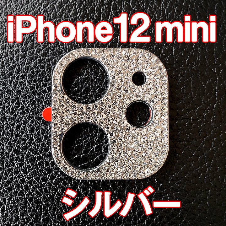 iPhone12 mini 専用 カメラレンズカバー シルバー ラインストーン キラキラ_画像1