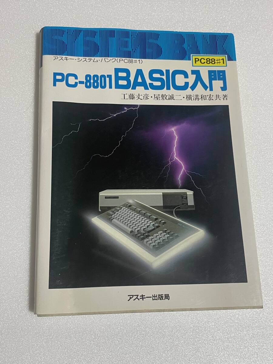 中古 2冊セット《アスキー PC-8801 BASIC入門》《NEC PC-8801シリーズ-プログラミング教本-》天地蔵書印消し跡あり 書き込み、ラインあり