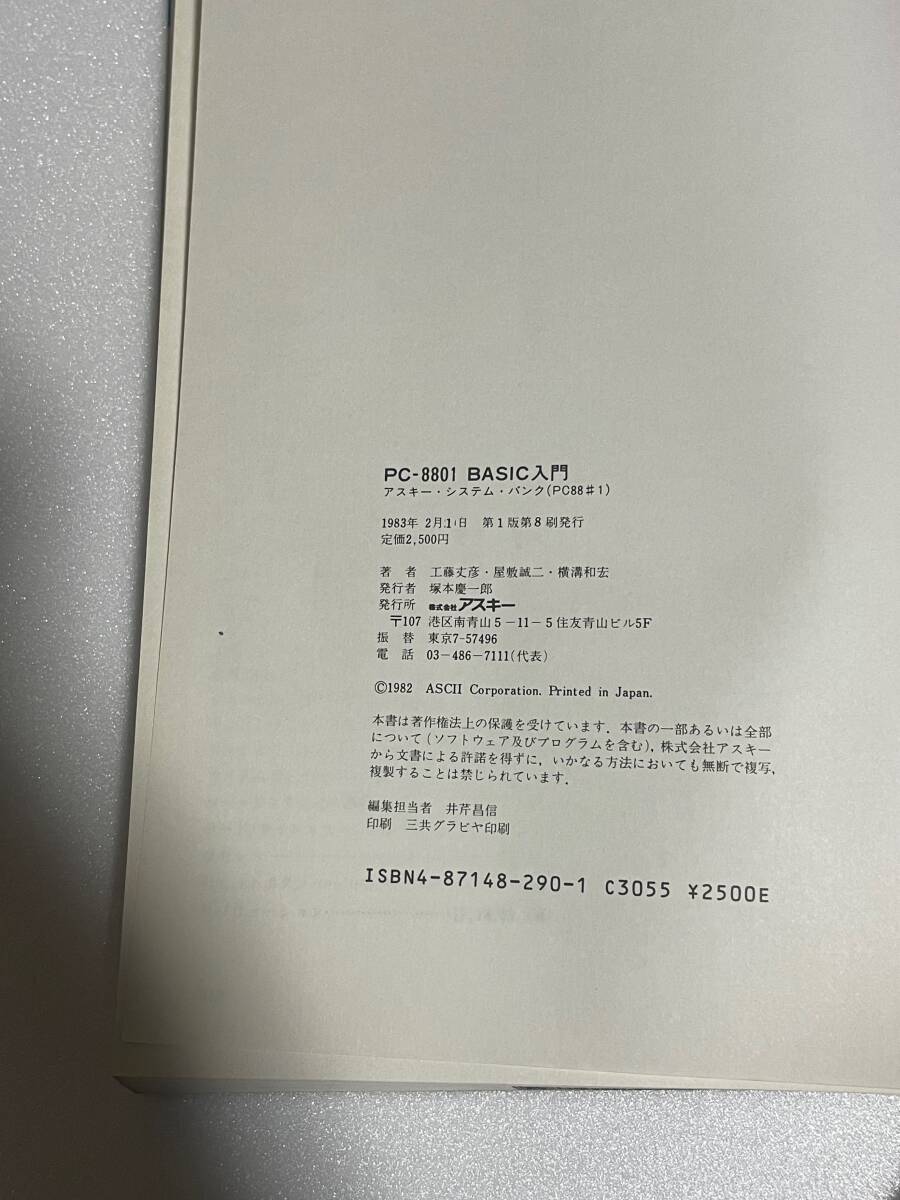 中古 2冊セット《アスキー PC-8801 BASIC入門》《NEC PC-8801シリーズ-プログラミング教本-》天地蔵書印消し跡あり 書き込み、ラインあり