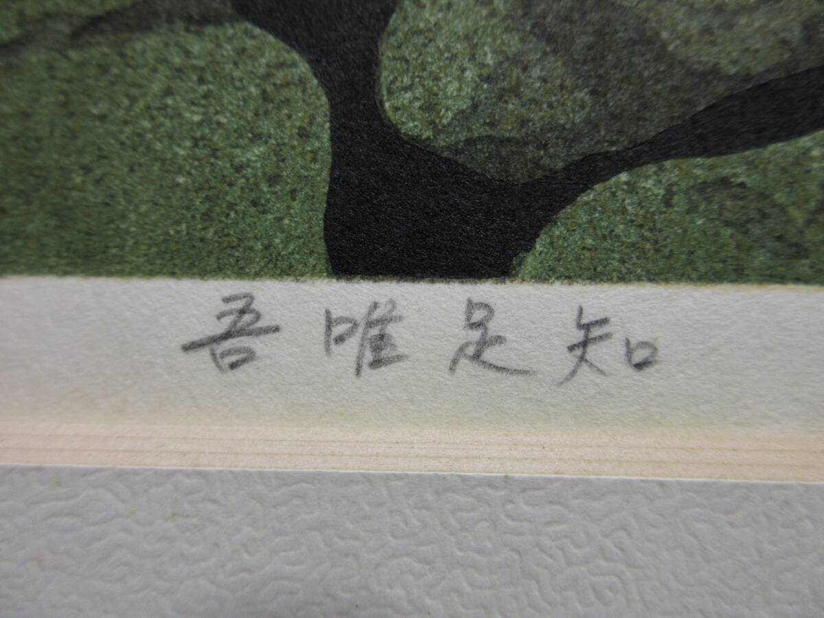 井堂雅夫　直筆サイン 43/200 『吾唯足知』1995年　箱付　木版画