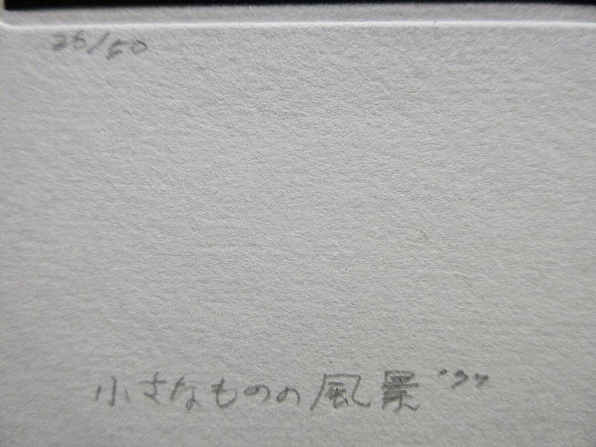 斎藤カオル　直筆サイン　26/50 『小さな物の風景』＊銅版画・斉藤カオル_直筆サイン　26/50 『小さな物の風景』