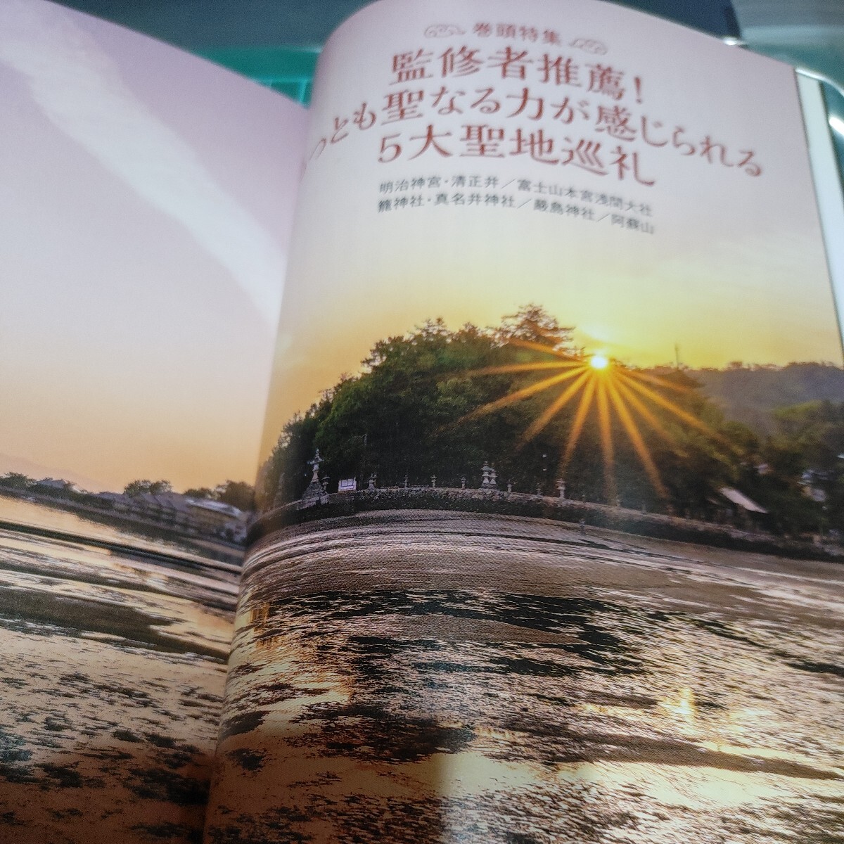 【古本雅】 神さまとのご縁を結ぶ 日本の聖地 88ヵ所案内 天野雅選 監修 笠倉出版社 9784773026504_画像5